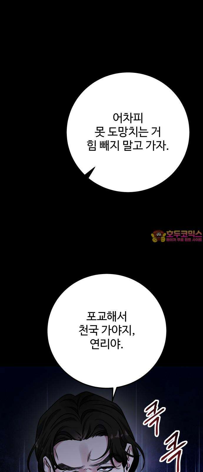 포 더 퀸덤 77화 Stay with me(12) 1