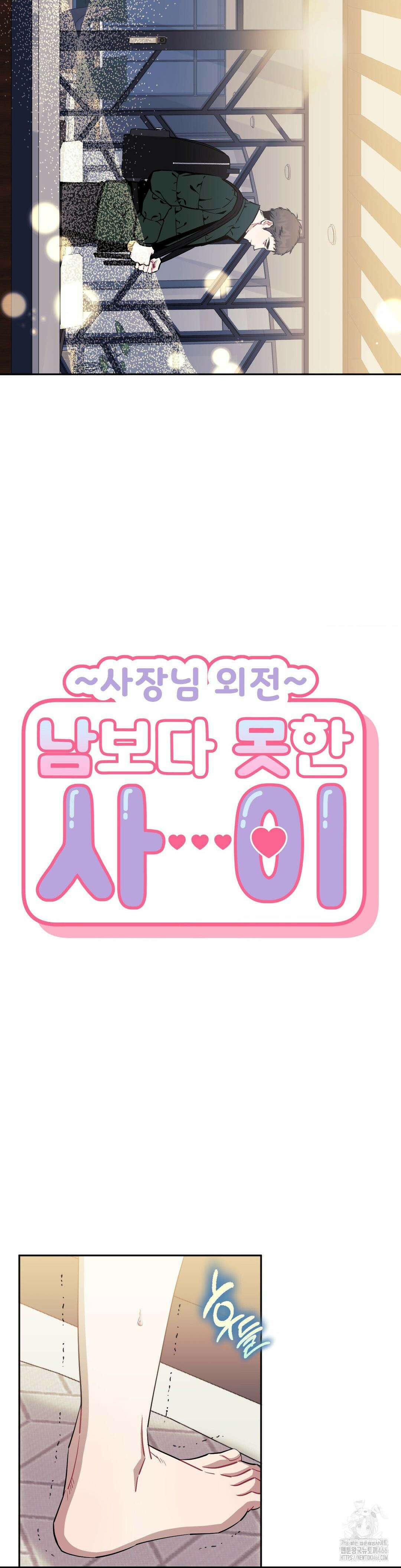 남보다 못한 사이 사장님 외전 6화 5
