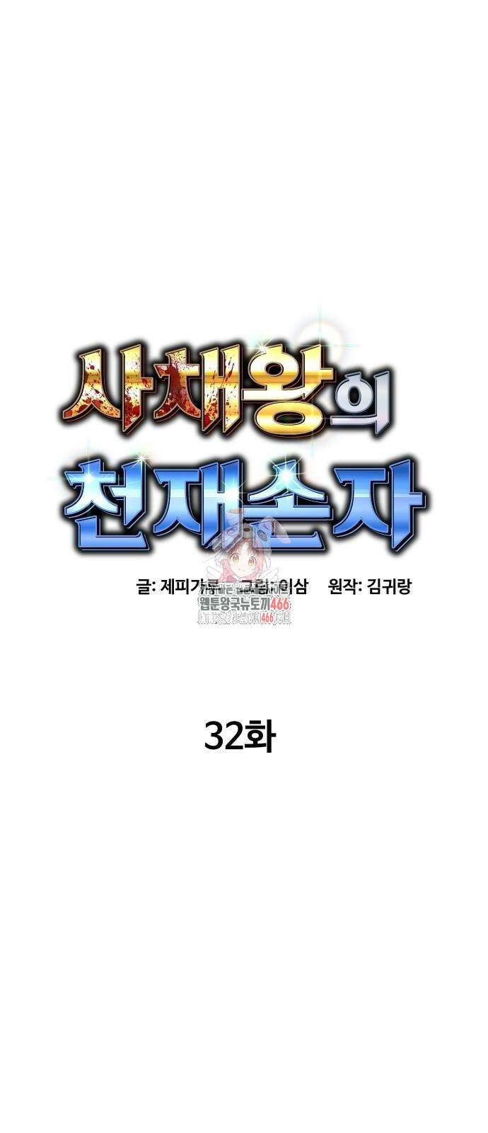사채왕의 천재손자 32화 1