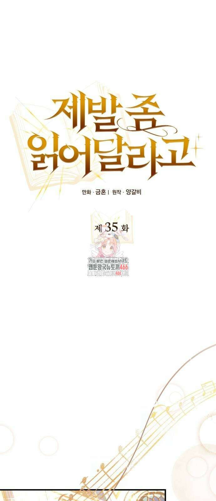 제발 좀 읽어달라고 35화 1