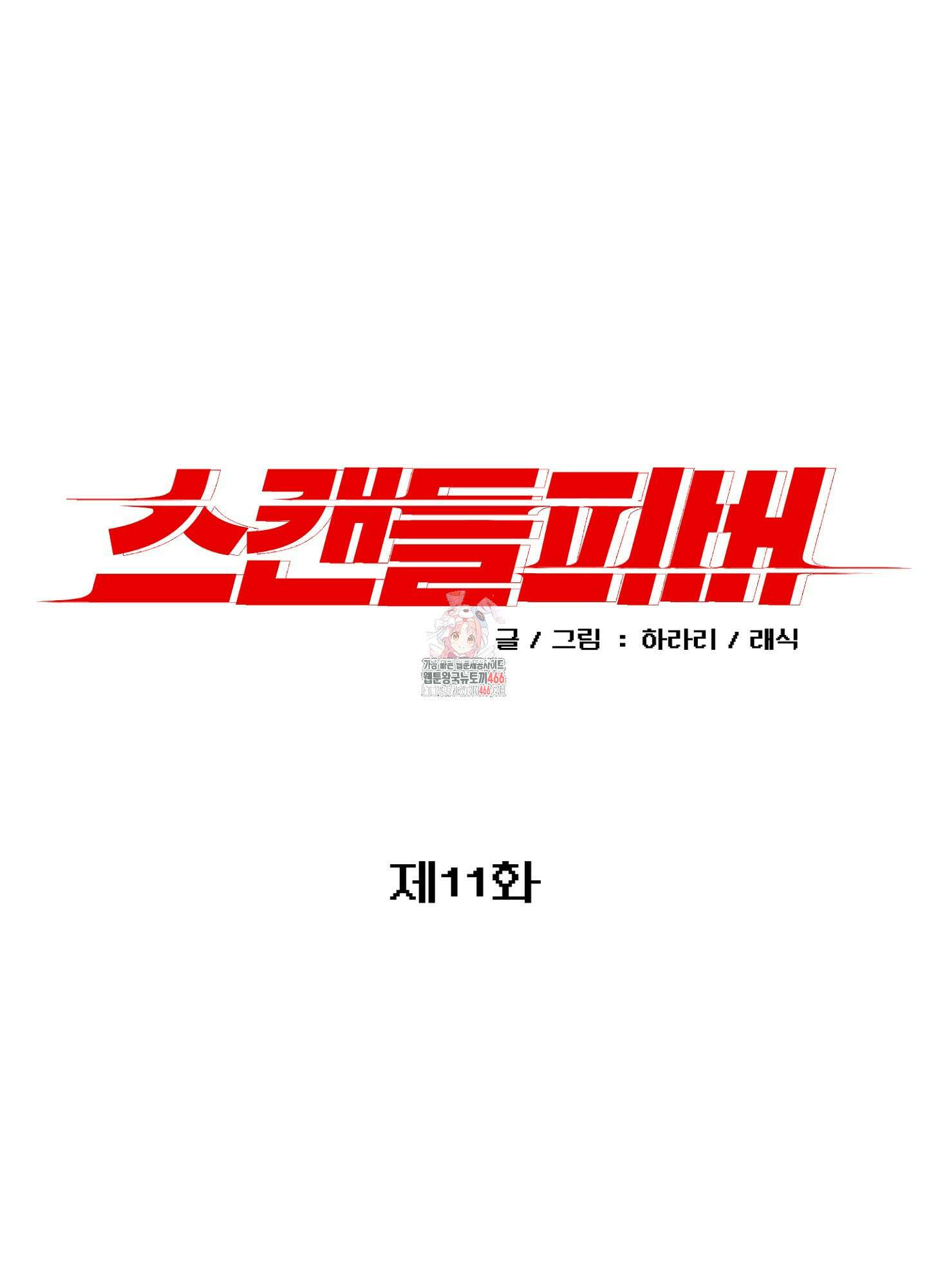 스캔들 피버 11화 1
