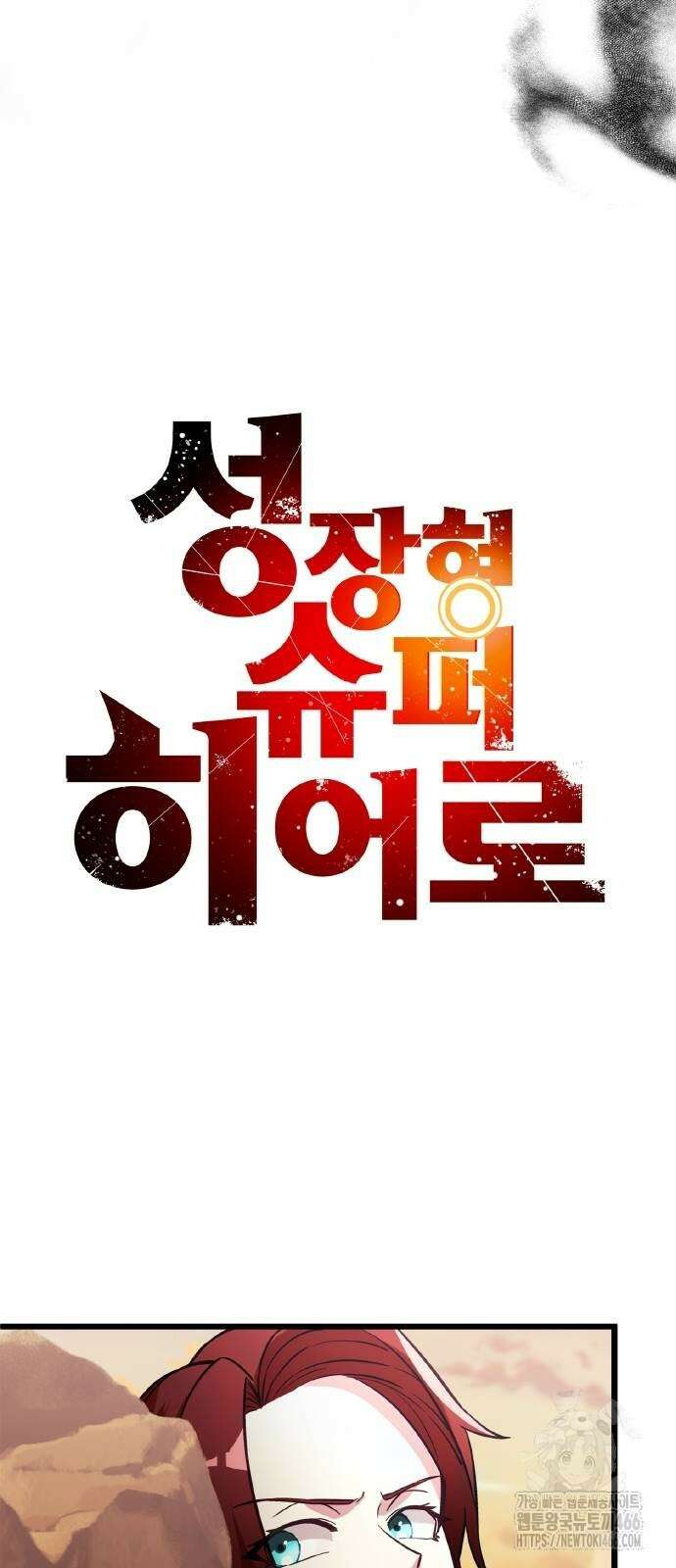 성장형 슈퍼히어로 26화 9