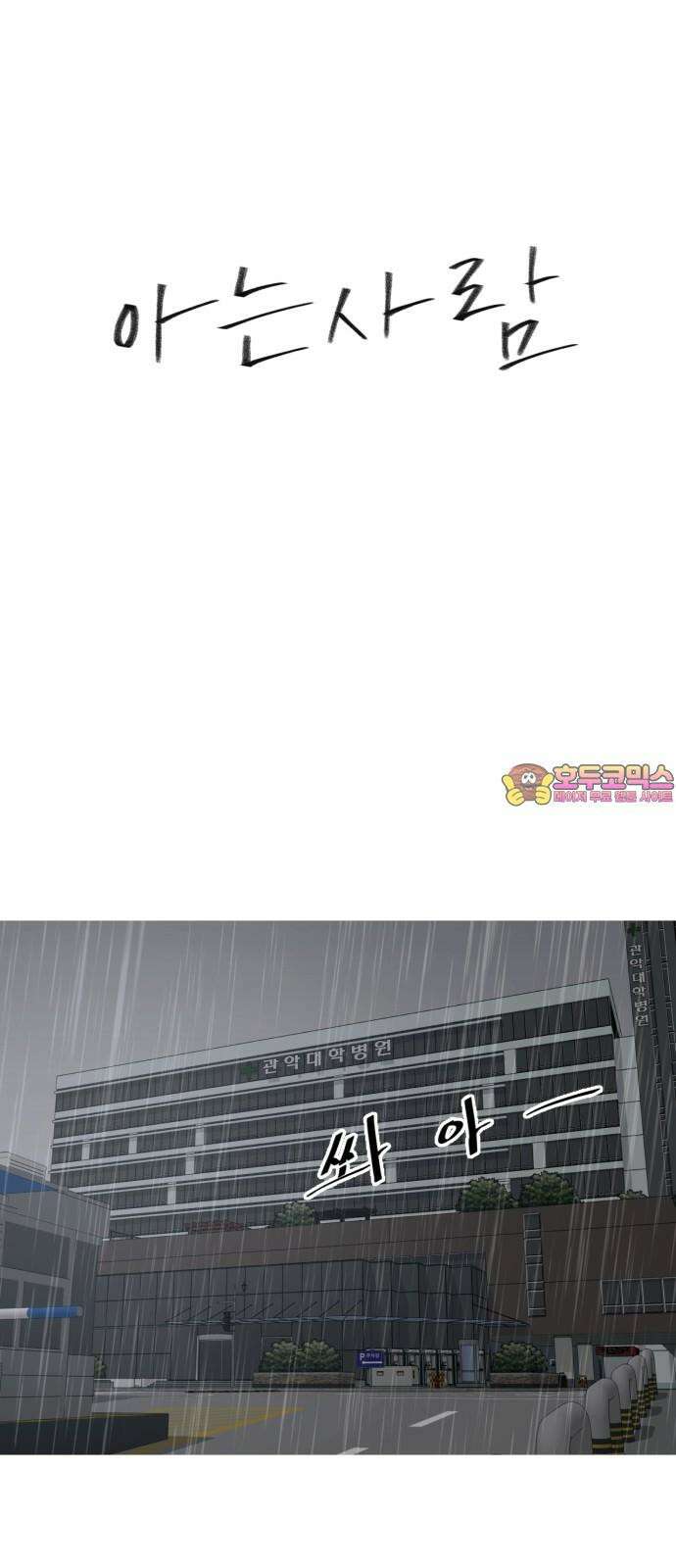 아는 사람 35화 : 이유(2) 1