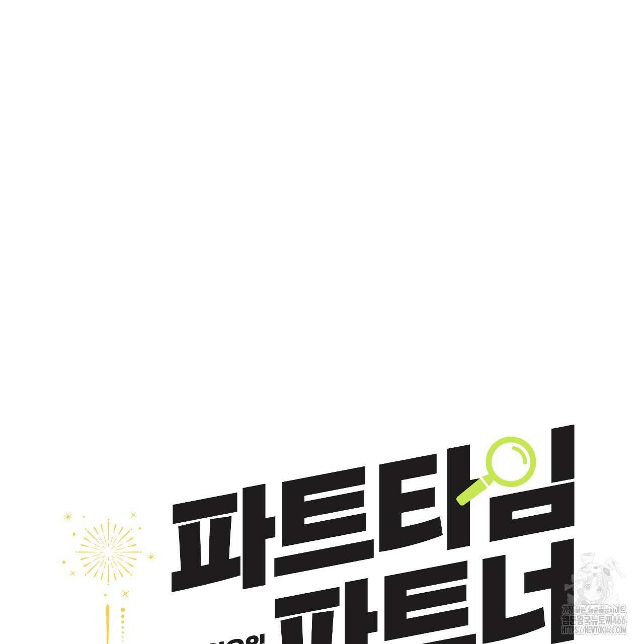 파트타임 파트너 63화 29