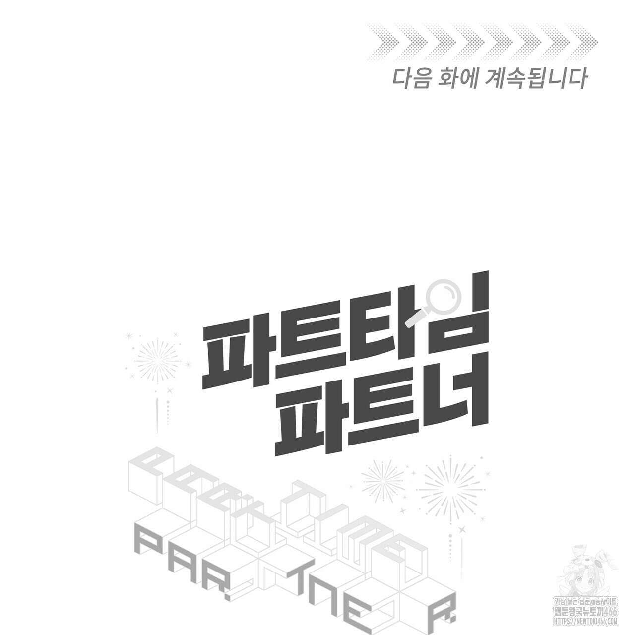 파트타임 파트너 63화 79