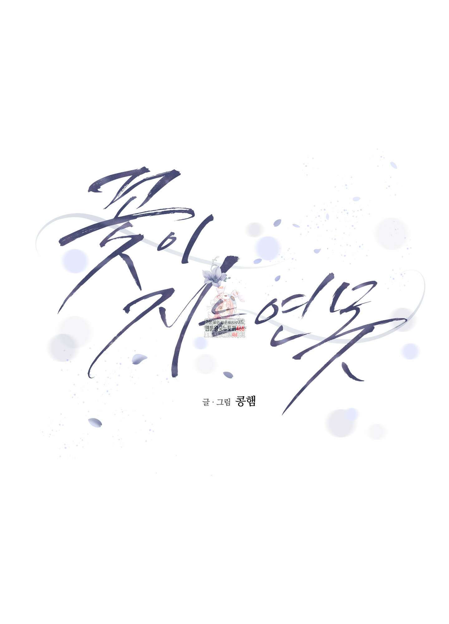 꽃이 지는 연못 37화 1