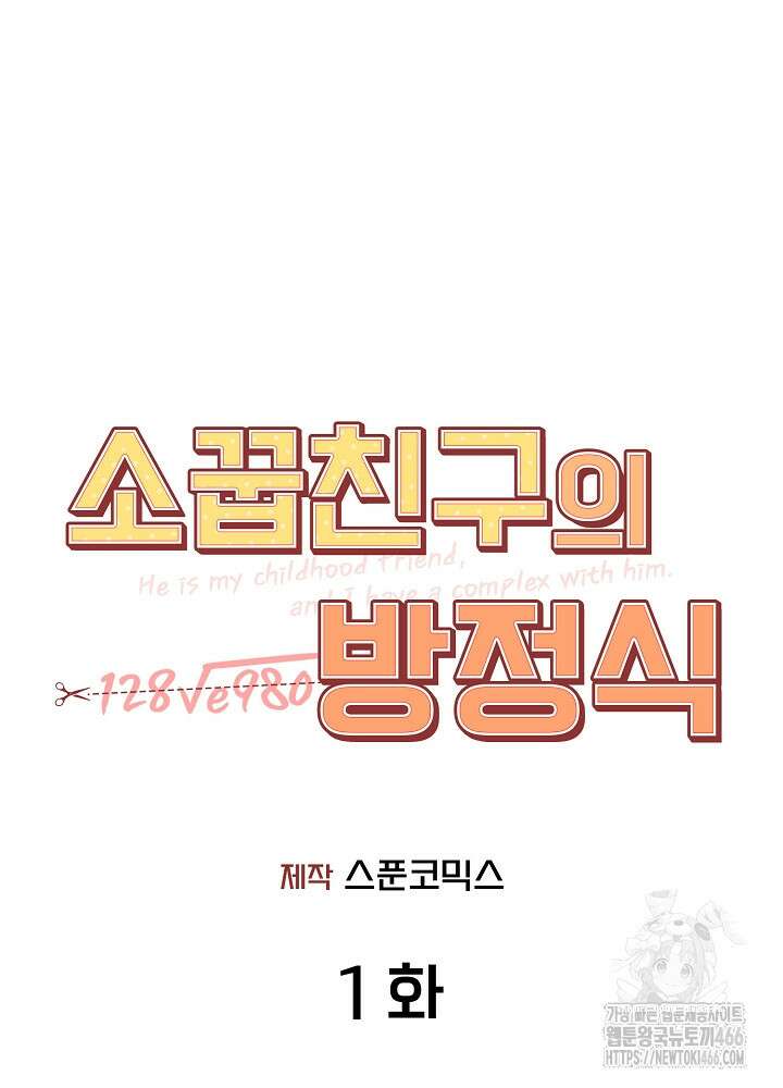 소꿉친구의 방정식 1화 22