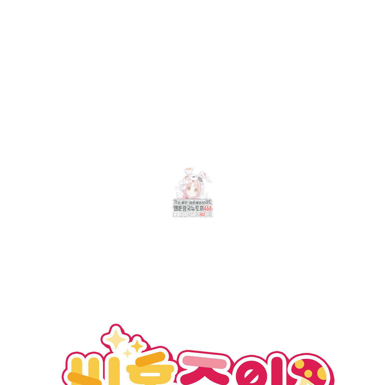 비혼주의입니다만?! 94화 1