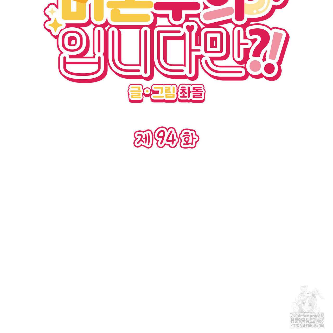 비혼주의입니다만?! 94화 2