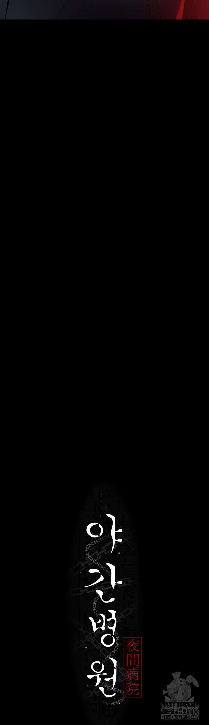 야간병원 82화 22