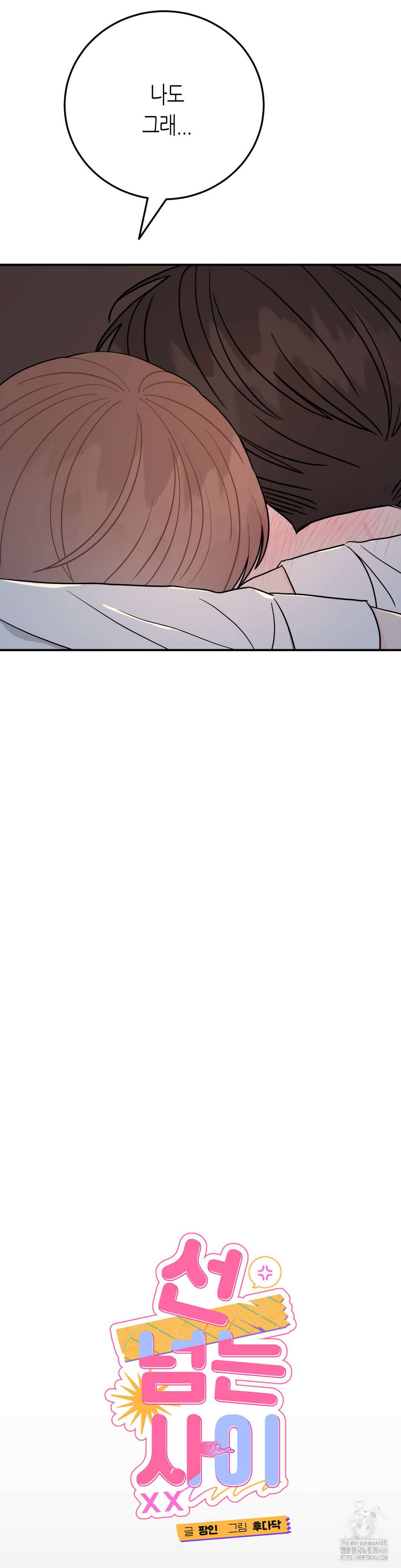 선 넘는 사이 80화 5