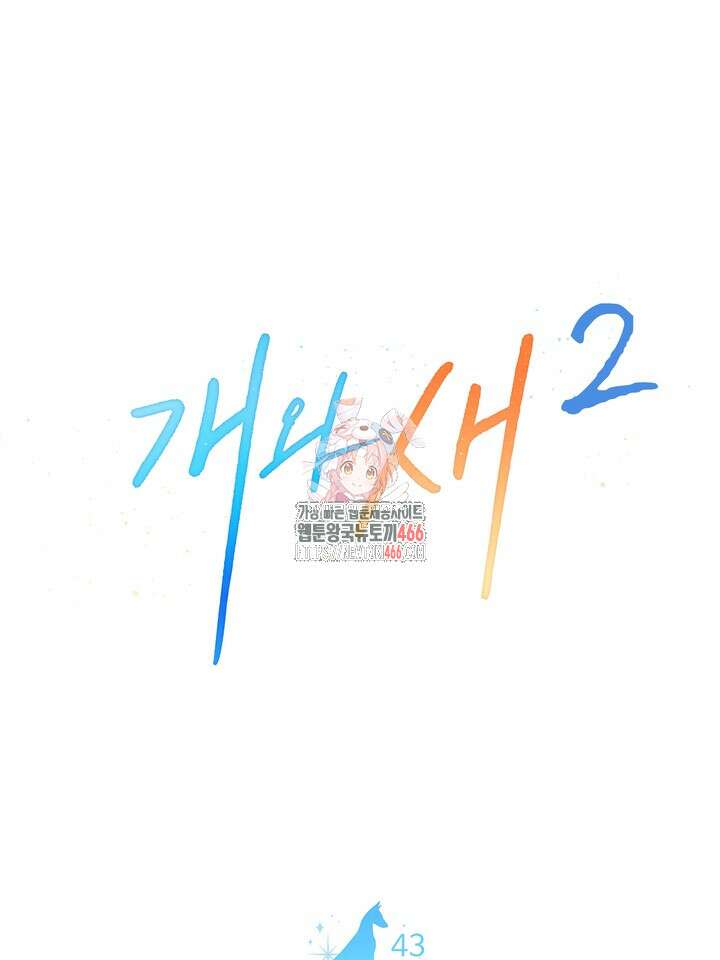 개와 새 43화 1