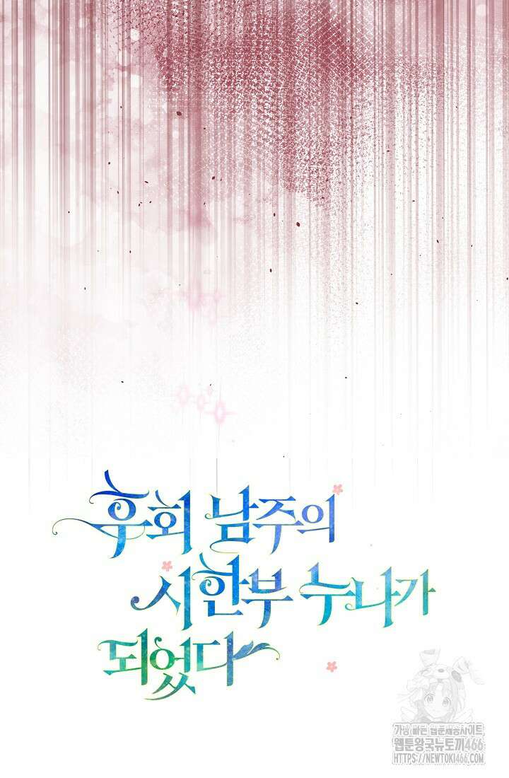 후회 남주의 시한부 누나가 되었다 99화 100