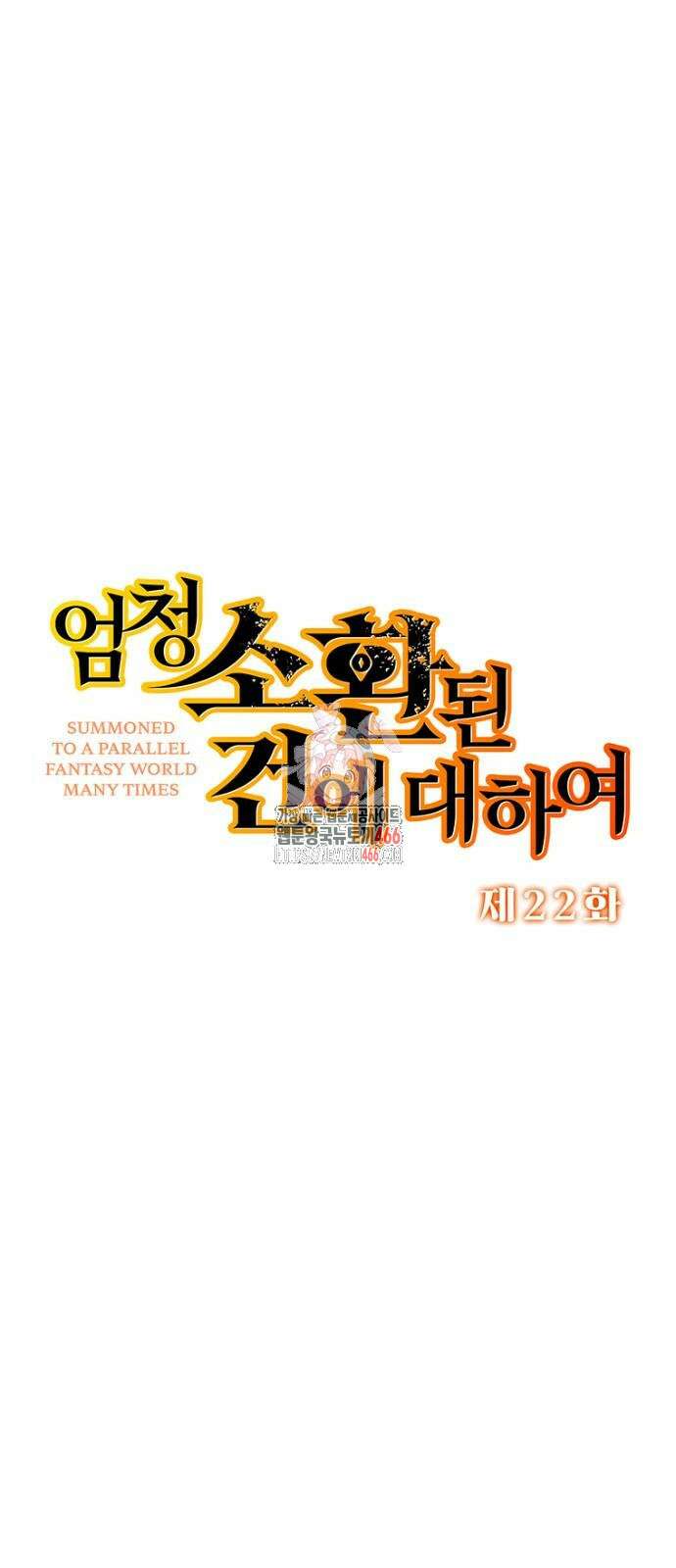 엄청 소환된 건에 대하여 22화 1