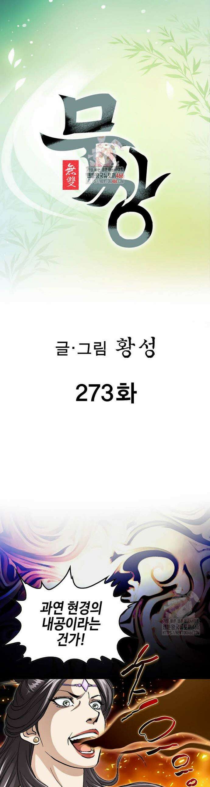 무쌍 273화 1