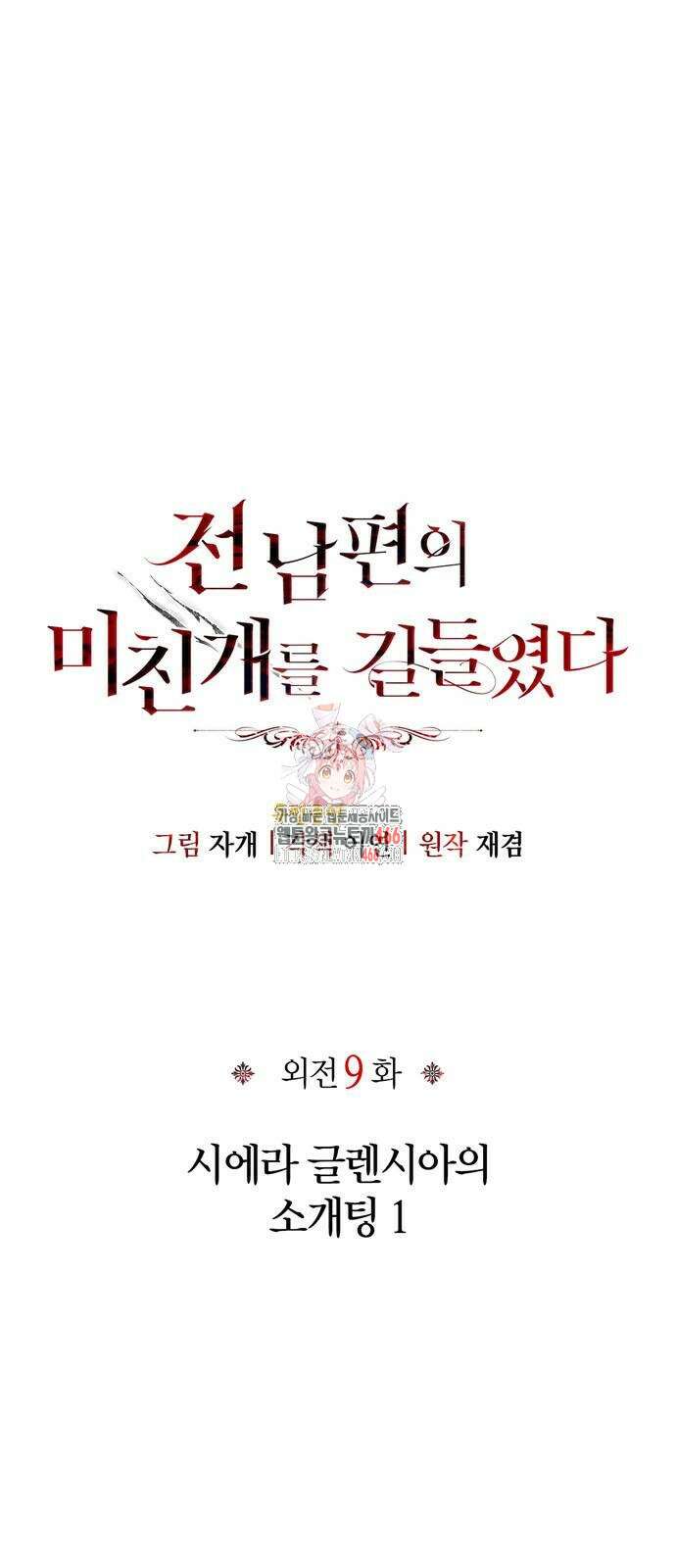 전남편의 미친개를 길들였다 외전 9화 1