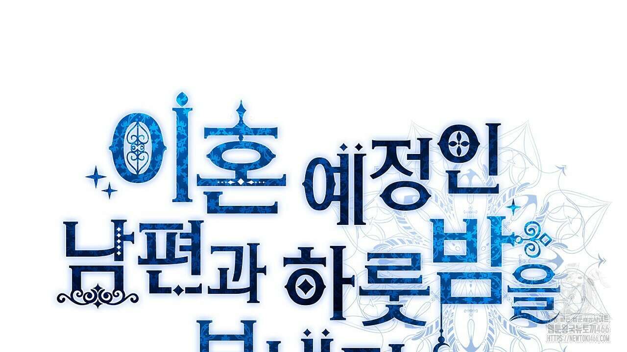 이혼 예정인 남편과 하룻밤을 보냈다  이혼 예정인 남편과 하룻밤을 보냈다 22화 22