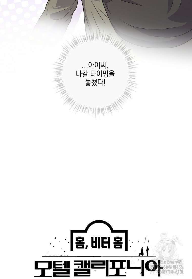 홈, 비터 홈 : 모텔 캘리포니아 7화 11
