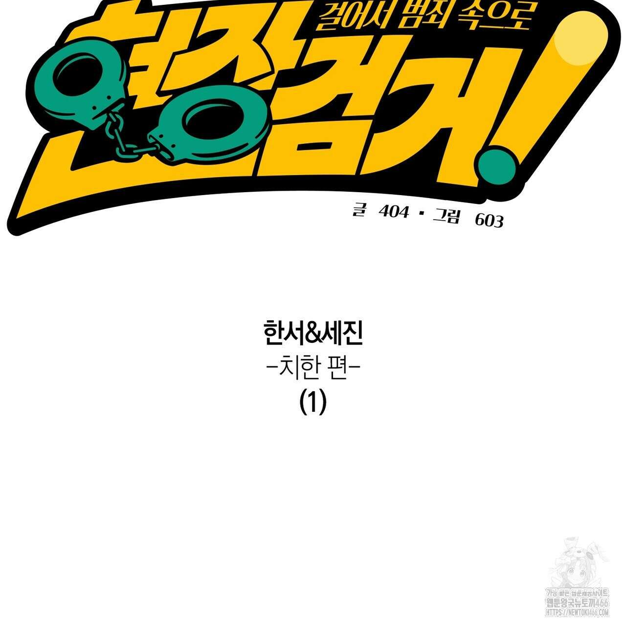 현장 검거! 29화 55