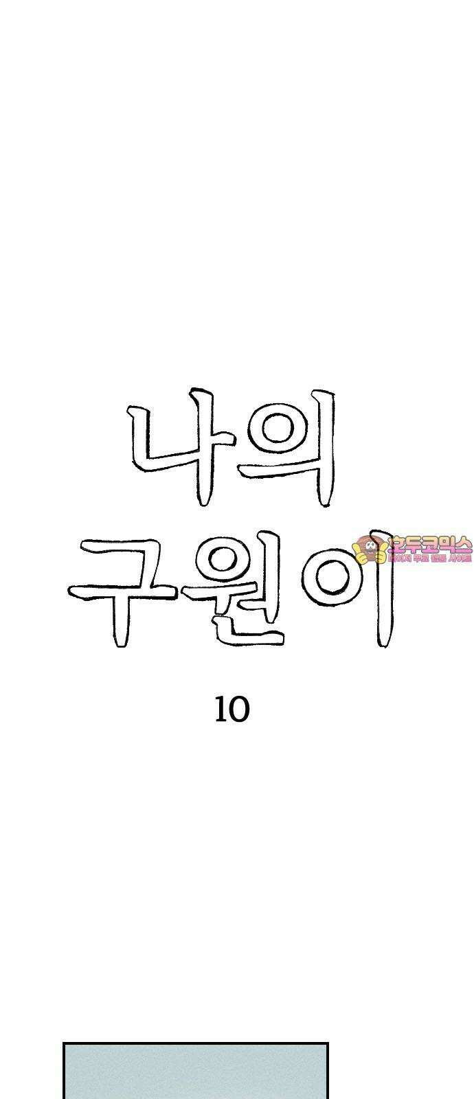 나의 구원이 10화 1