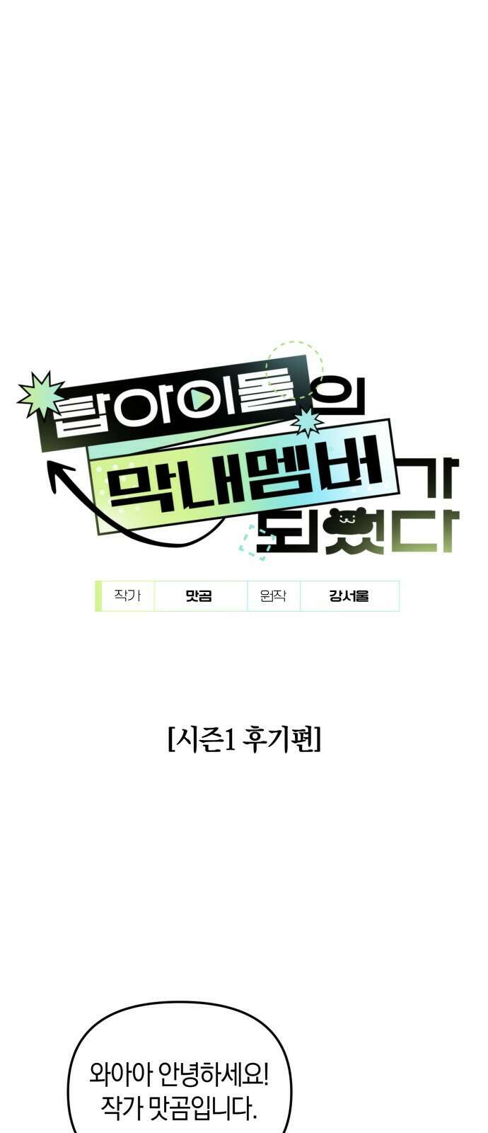 탑아이돌의 막내 멤버가 되었다 시즌 1 후기 1