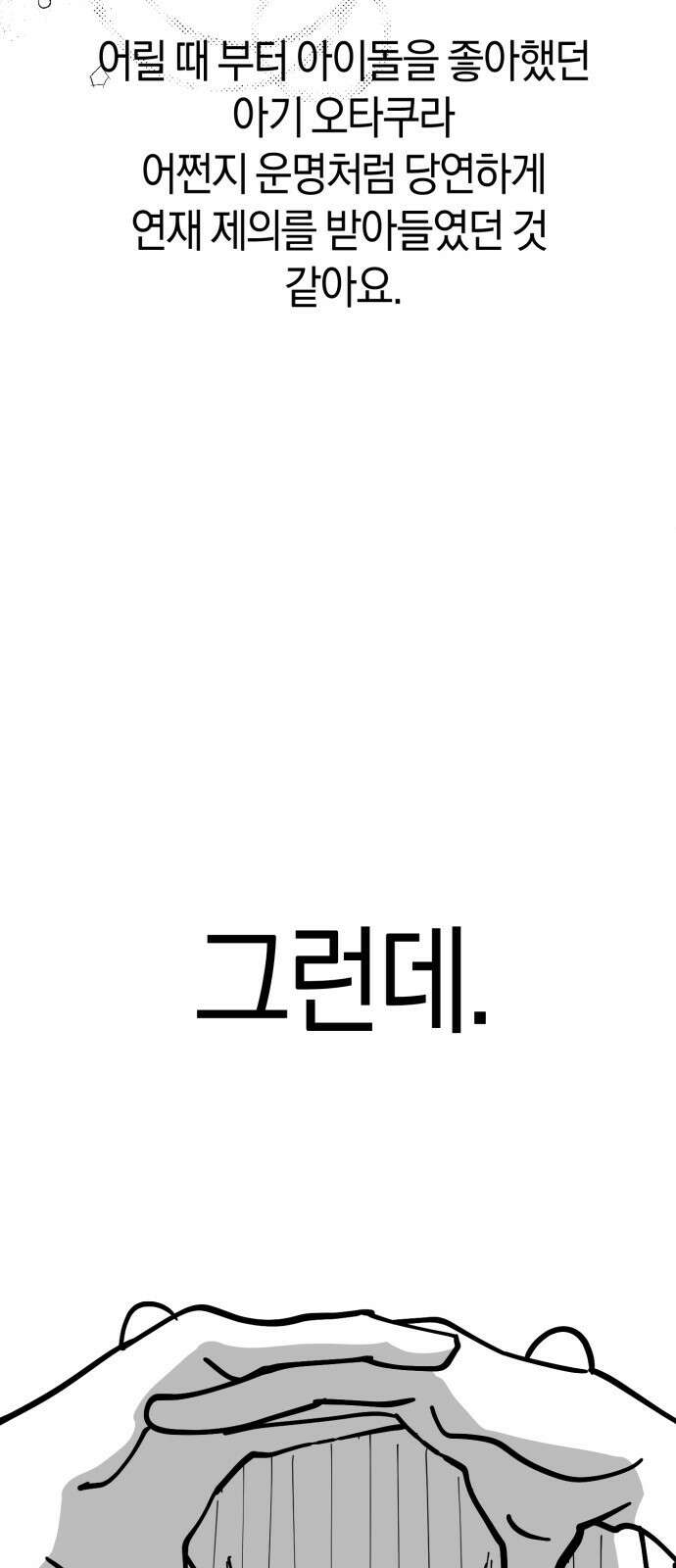 탑아이돌의 막내 멤버가 되었다 시즌 1 후기 7