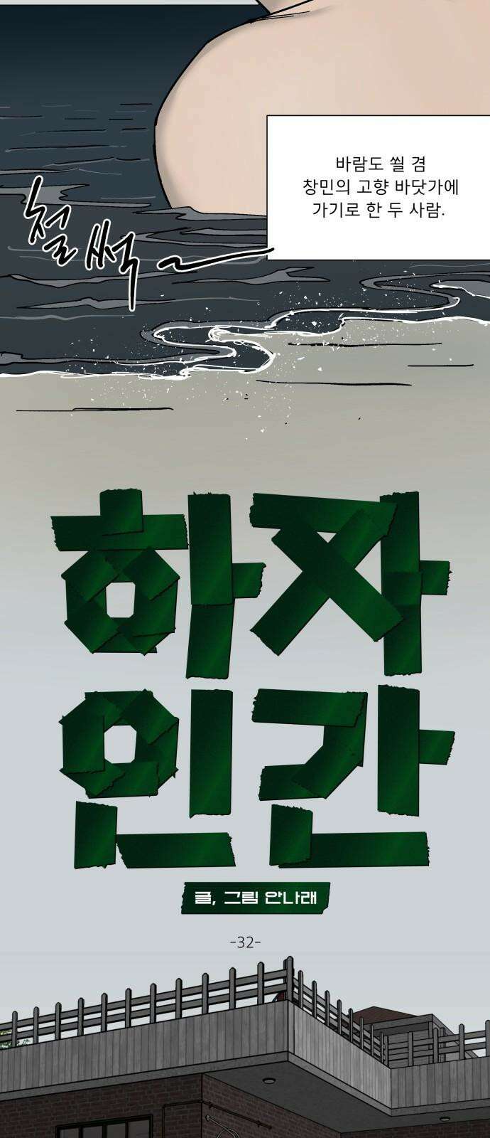 하자인간 32화 : 바다 16