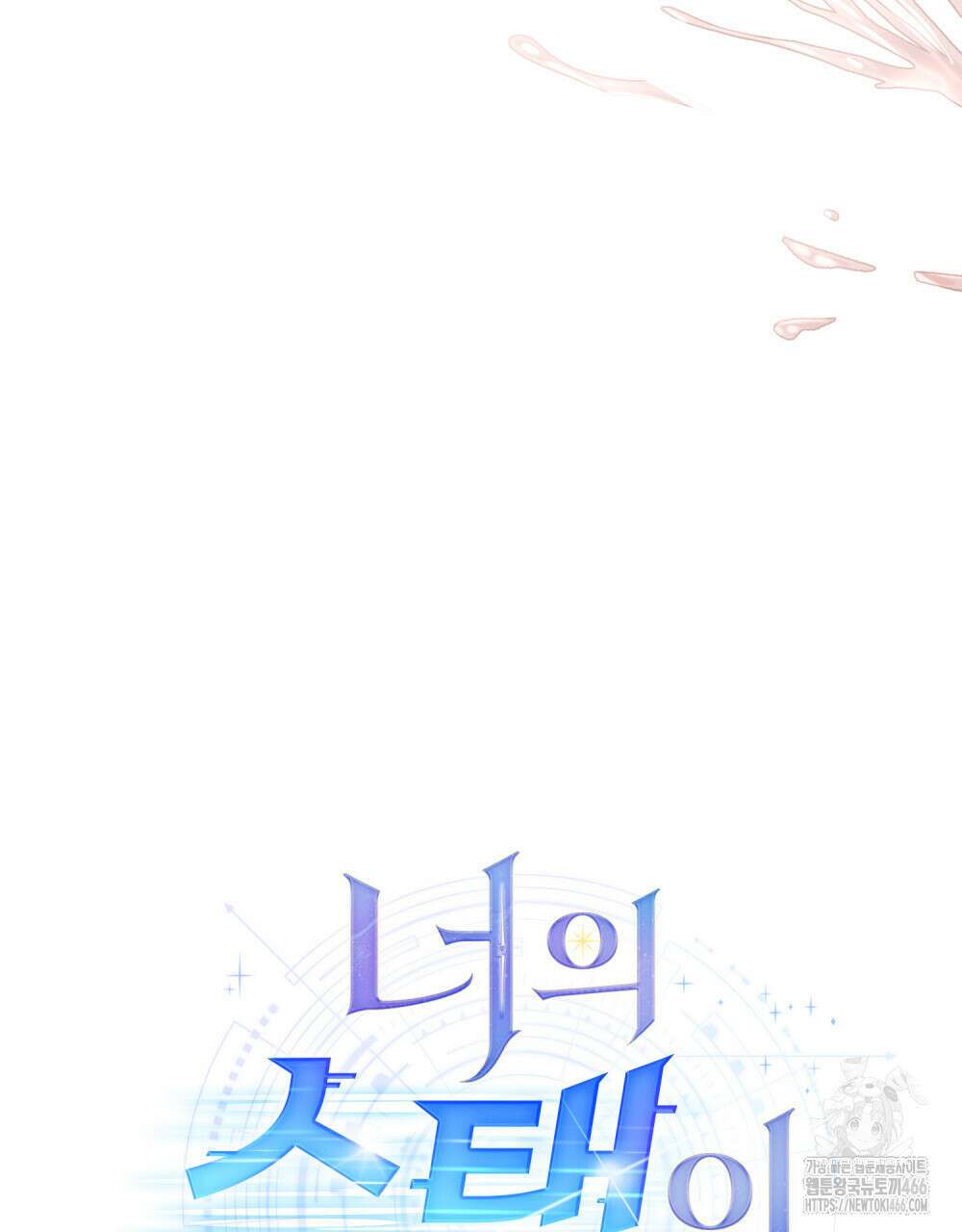 너의 스탯이 보여! 38화 34