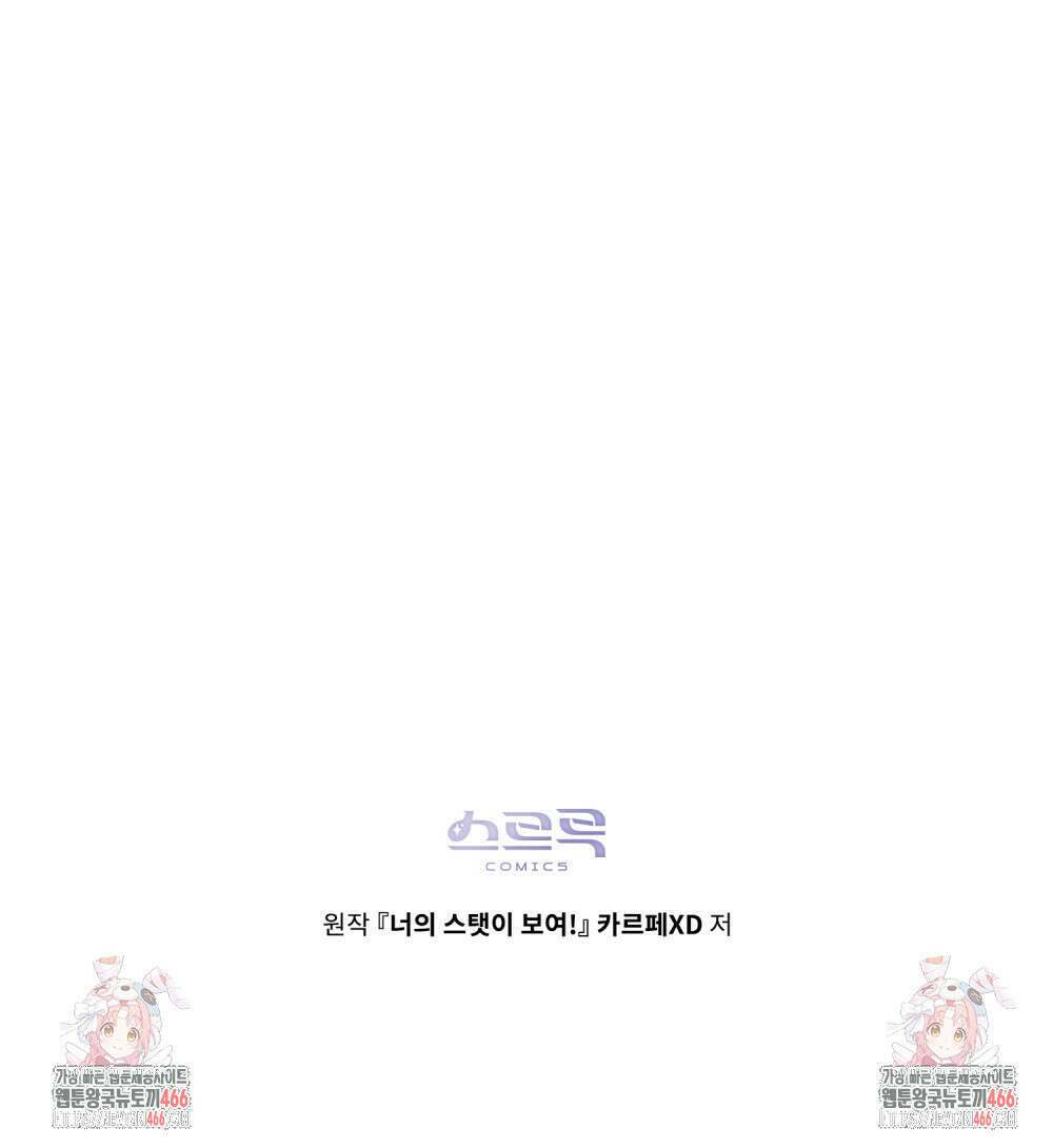 너의 스탯이 보여! 38화 97