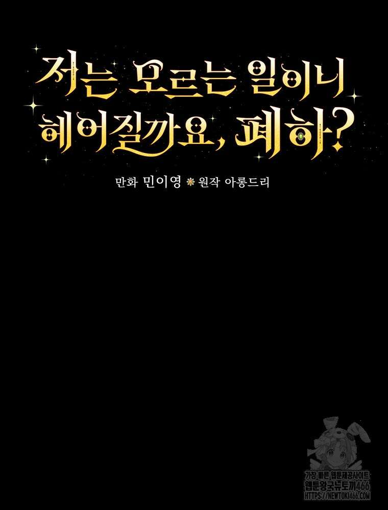 저는 모르는 일이니 헤어질까요, 폐하? 35화 14