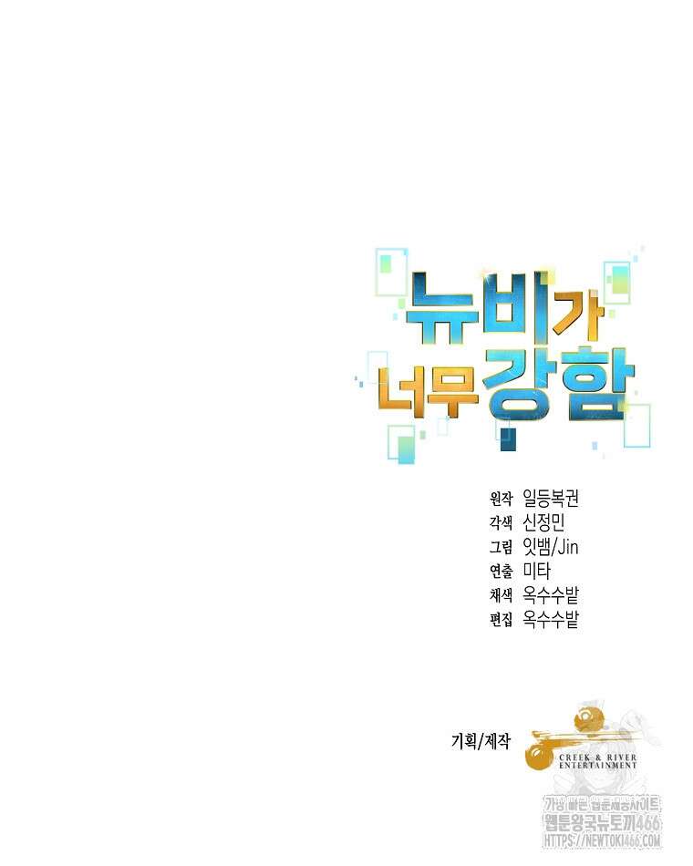뉴비가 너무 강함 126화 82