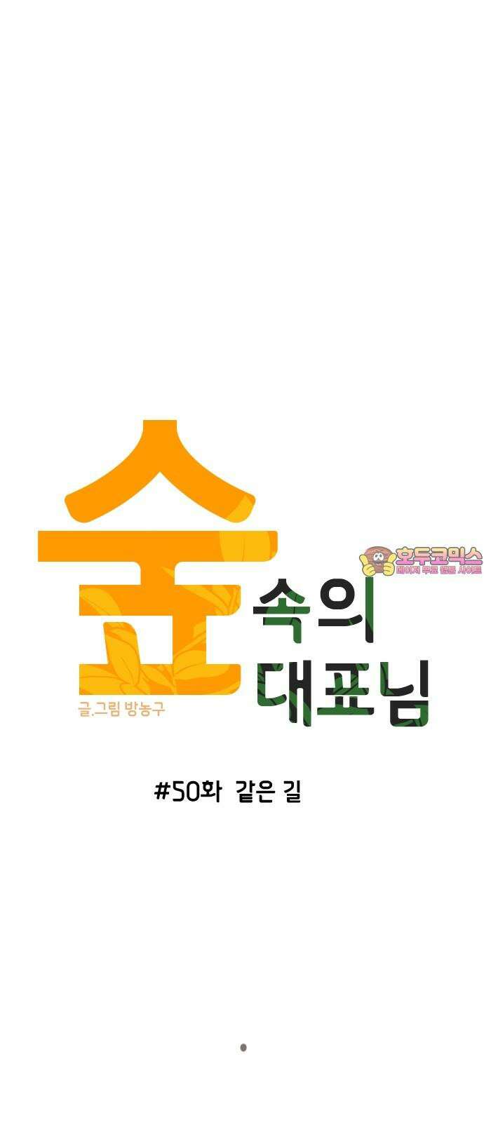숲속의 대표님 ＃50 1