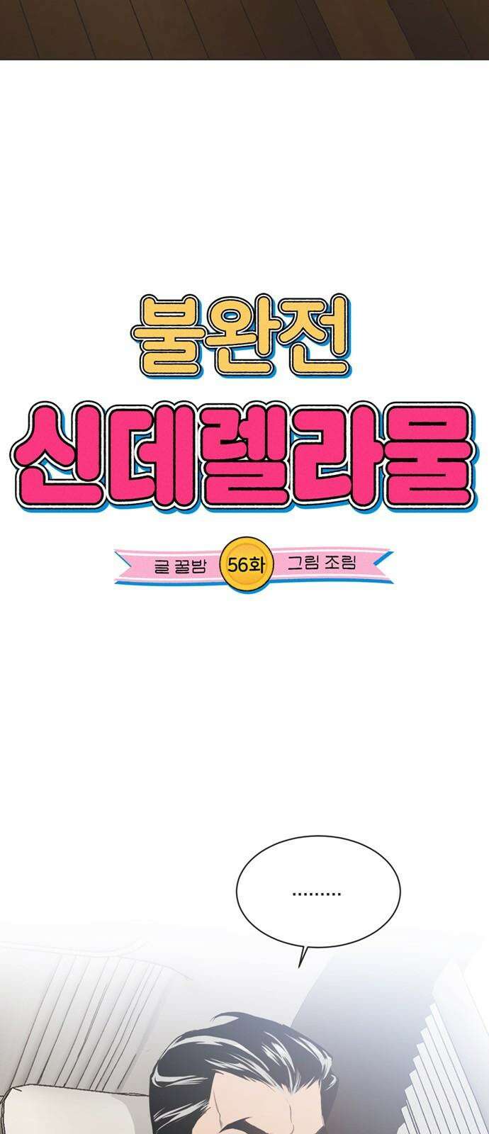불완전 신데렐라물 56화 19