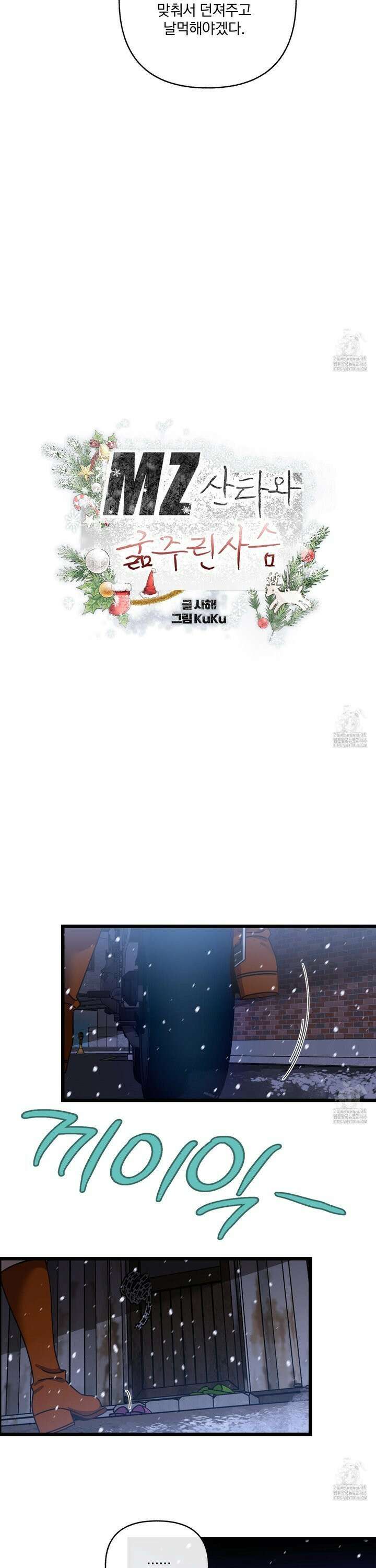 MZ 산타와 굶주린 사슴들 1화 7