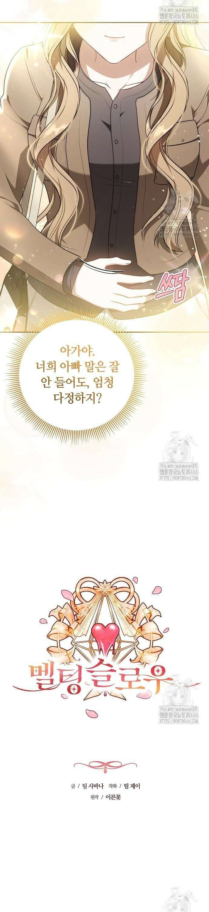 멜팅 슬로우 65화 8