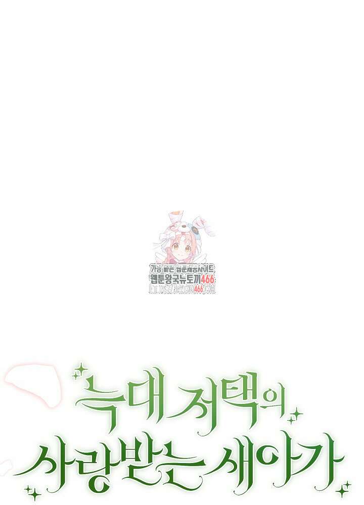 늑대 저택의 사랑받는 새아가 30화 1