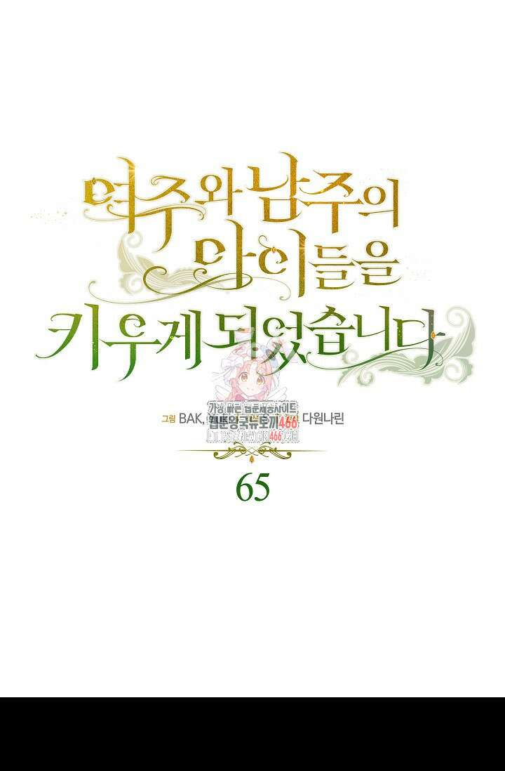 여주와 남주의 아이들을 키우게 되었습니다 65화 (외전 5화) 1