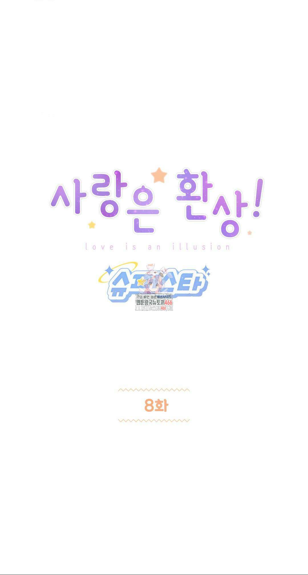 사랑은 환상! ~슈퍼스타~ 8화 1