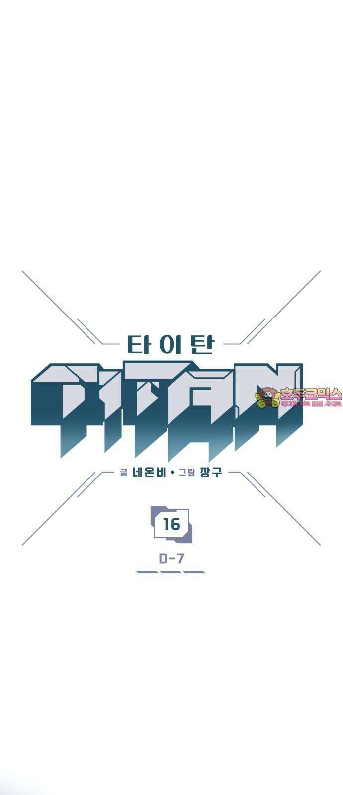 타이탄 16화 D-7 1