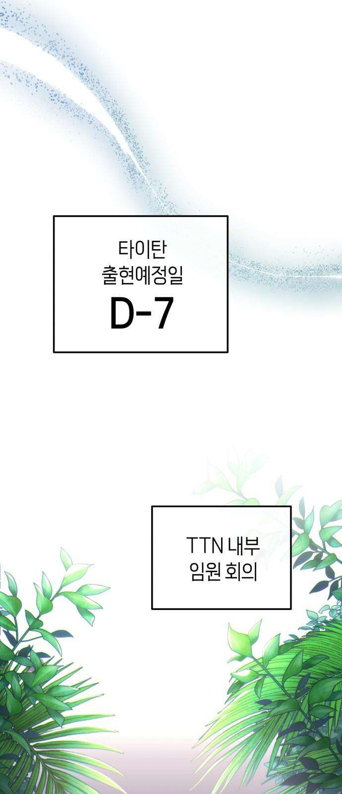 타이탄 16화 D-7 2