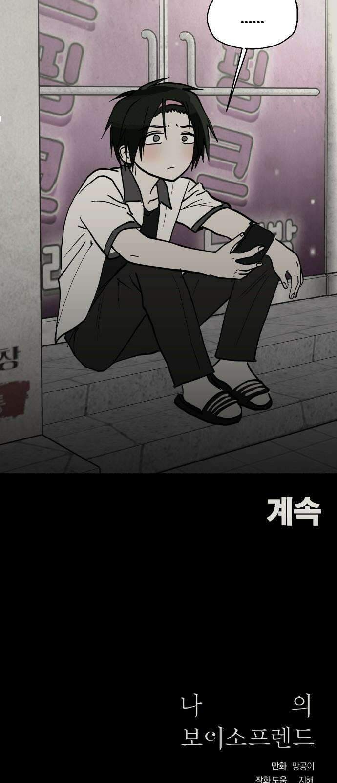 나의 보이소프렌드 48화 상어와 해파리 (5) 70