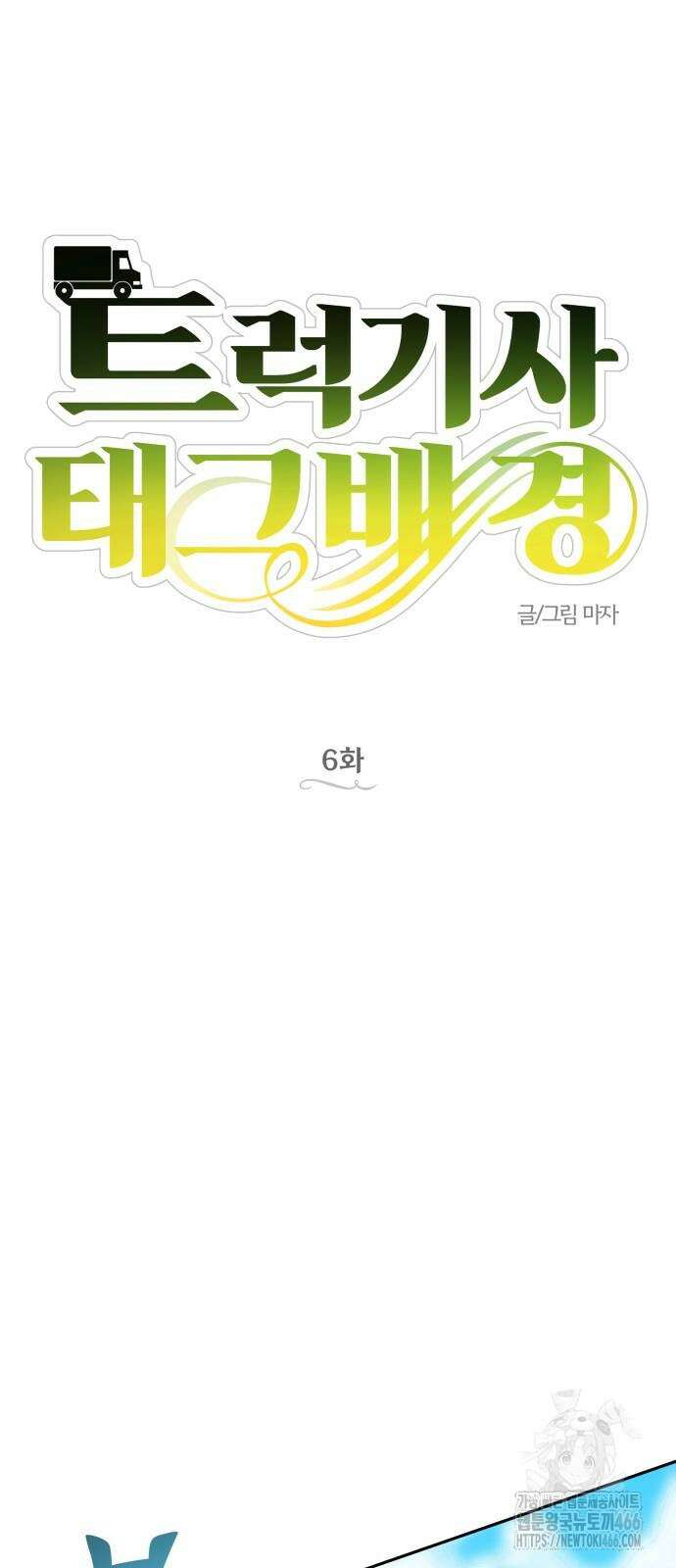 트럭기사 태그배 경 6화 20