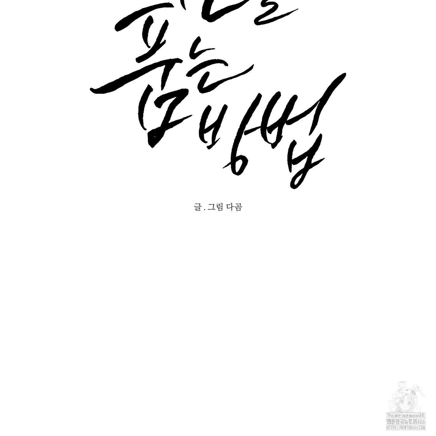 신을 품는 방법 25화 39
