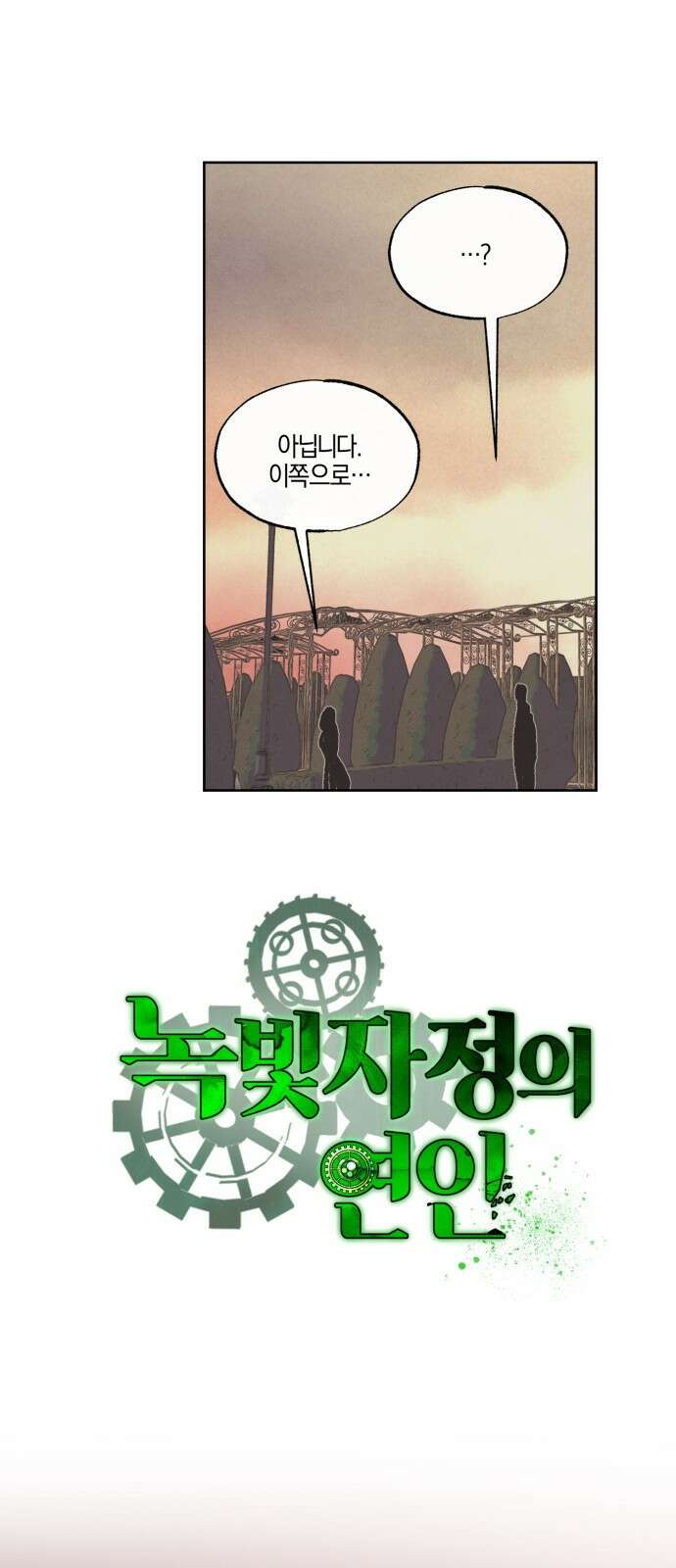 녹빛자정의 연인 - 39화 5