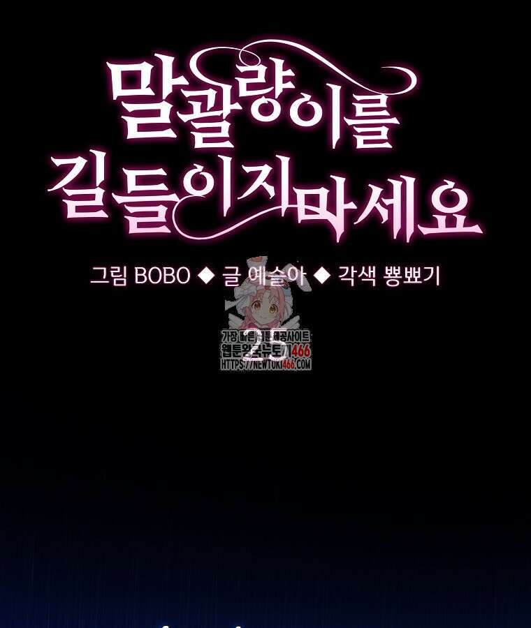 말괄량이를 길들이지 마세요 25화 1