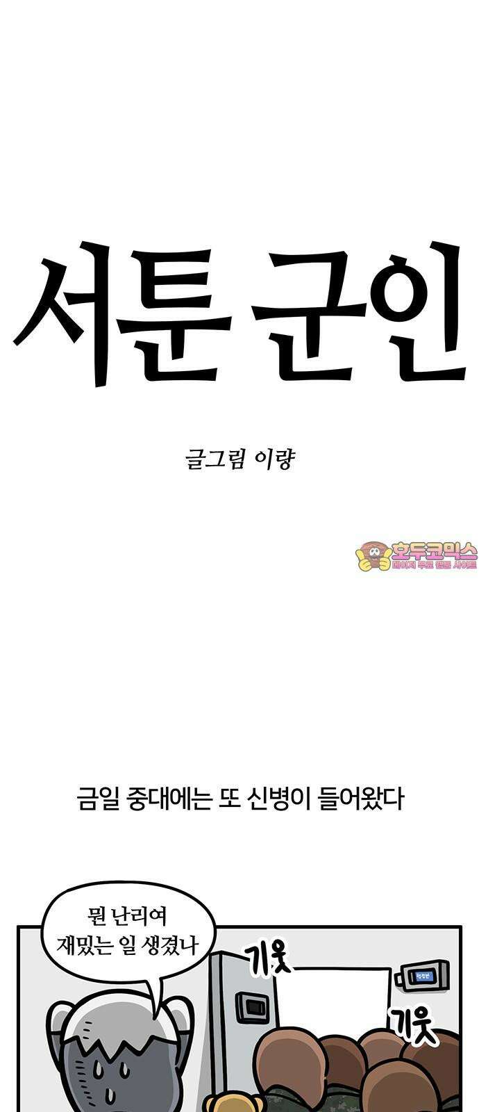 서툰 군인 63화 오늘 해체 선포 날입니다 1