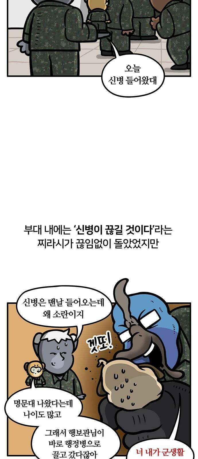 서툰 군인 63화 오늘 해체 선포 날입니다 2