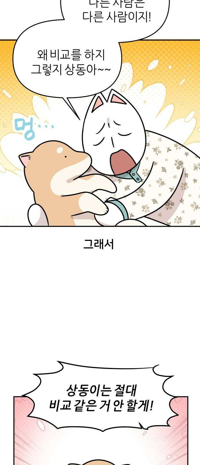 시바, 만만치 않다 26화 소풍 갑시다． 2