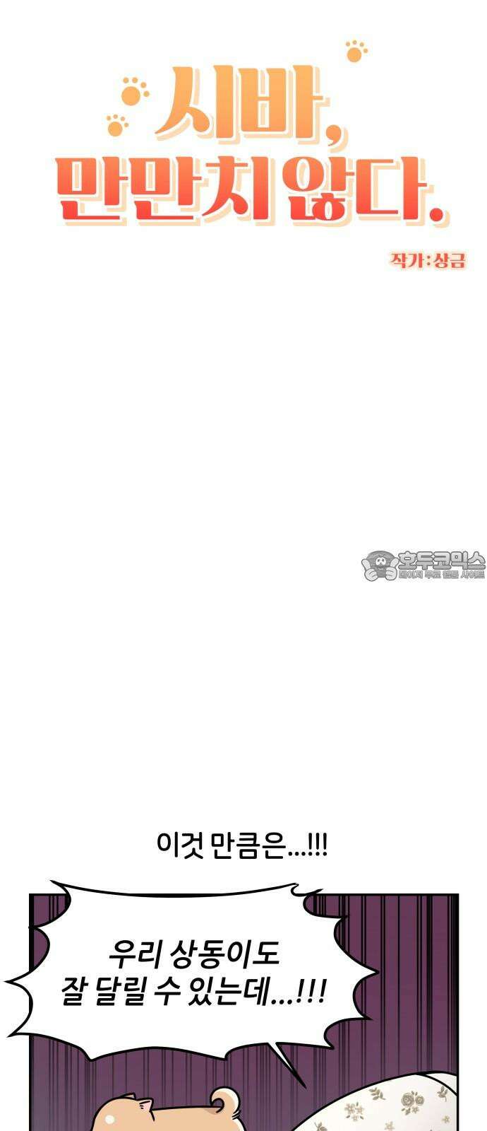 시바, 만만치 않다 26화 소풍 갑시다． 6