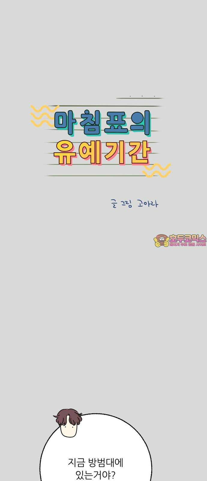 마침표의 유예기간 41화 1
